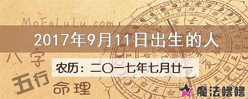 2017年9月11日出生的八字怎么样？