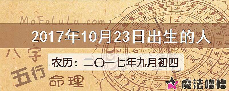 2017年10月23日出生的八字怎么样？