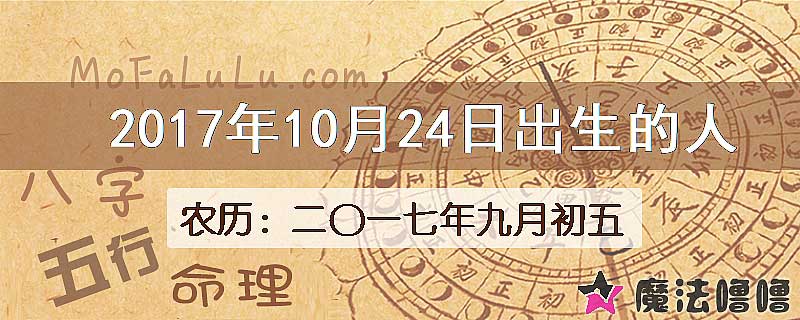 2017年10月24日出生的八字怎么样？