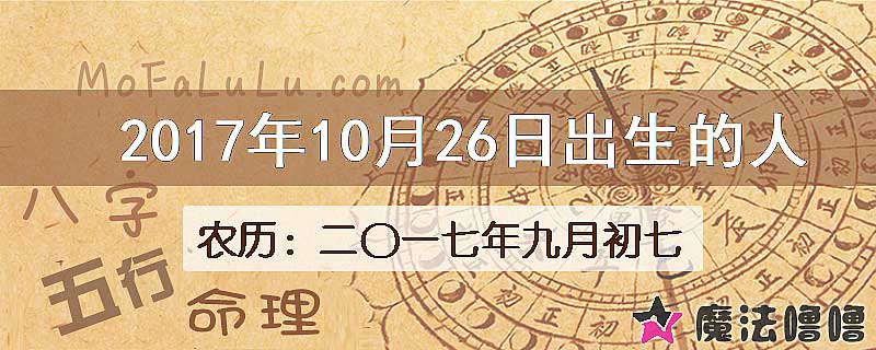 2017年10月26日出生的八字怎么样？