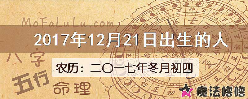 2017年12月21日出生的八字怎么样？