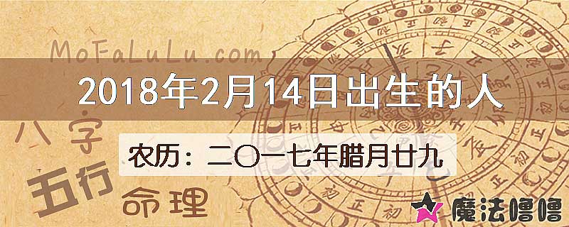 2018年2月14日出生的八字怎么样？