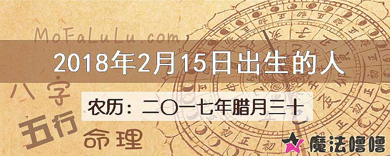 2018年2月15日出生的八字怎么样？