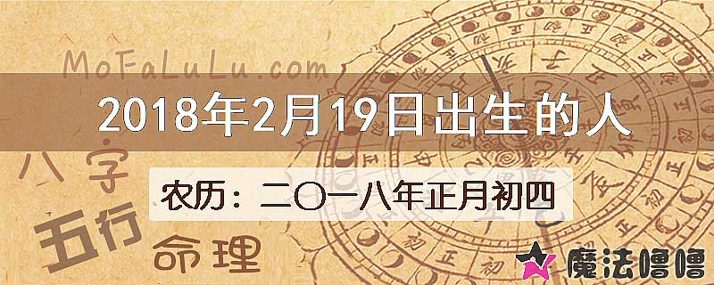 2018年2月19日出生的八字怎么样？