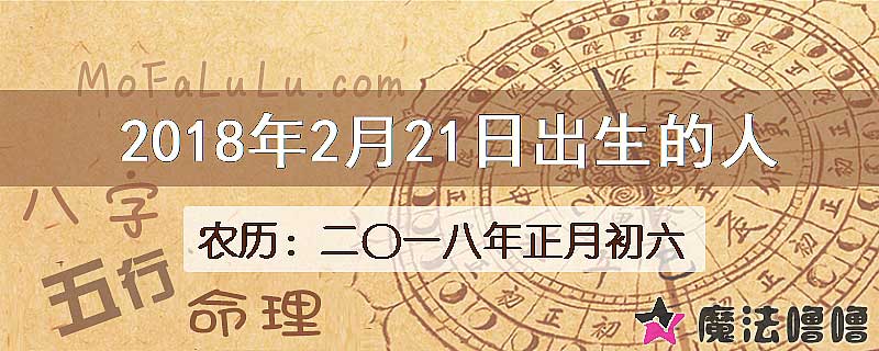 2018年2月21日出生的八字怎么样？