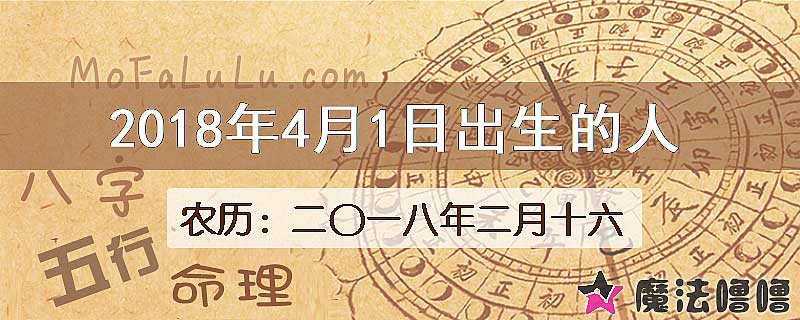 2018年4月1日出生的八字怎么样？