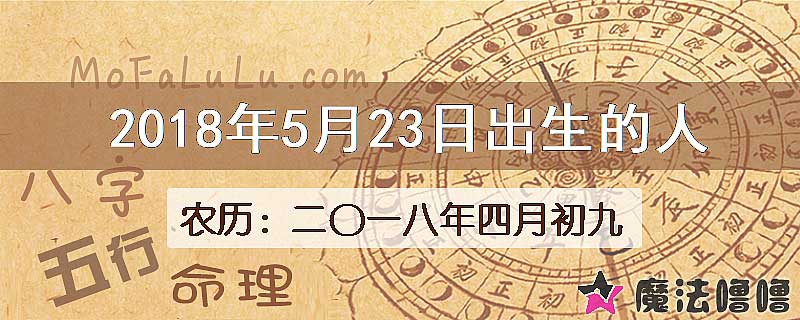 2018年5月23日出生的八字怎么样？