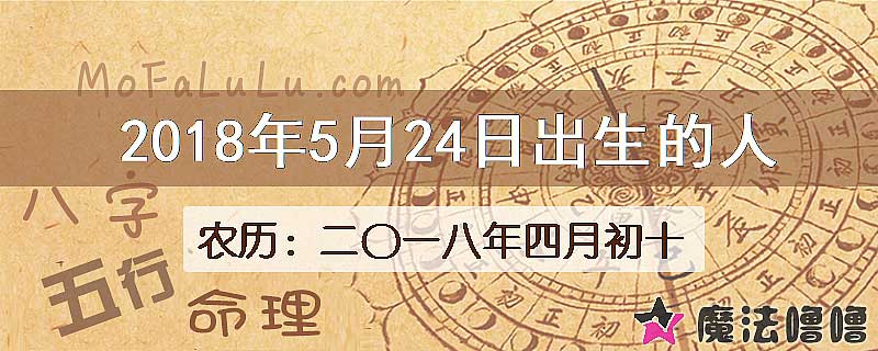 2018年5月24日出生的八字怎么样？