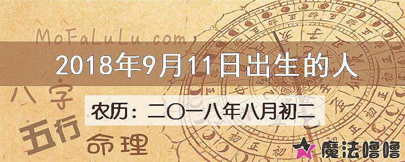 2018年9月11日出生的八字怎么样？