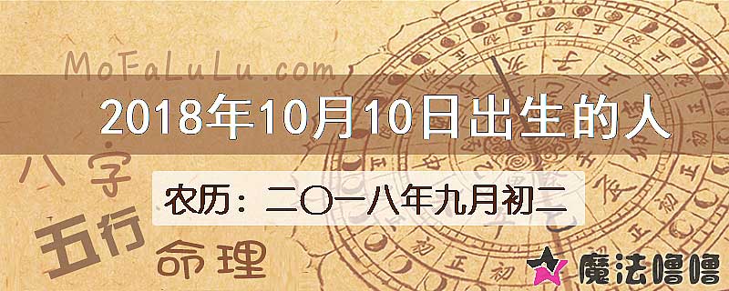 2018年10月10日出生的八字怎么样？