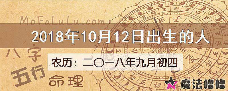 2018年10月12日出生的八字怎么样？