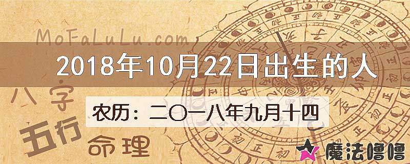 2018年10月22日出生的八字怎么样？