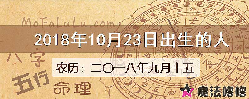 2018年10月23日出生的八字怎么样？