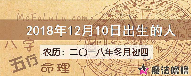 2018年12月10日出生的八字怎么样？