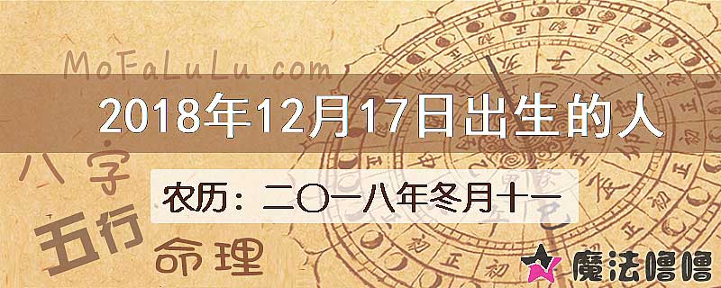 2018年12月17日出生的八字怎么样？