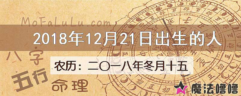 2018年12月21日出生的八字怎么样？