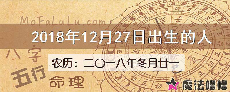 2018年12月27日出生的八字怎么样？