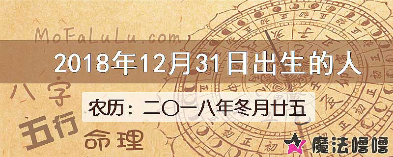 2018年12月31日出生的八字怎么样？