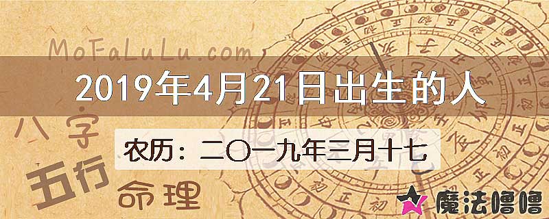 2019年4月21日出生的八字怎么样？