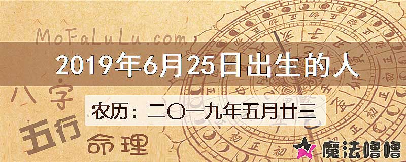 2019年6月25日出生的八字怎么样？