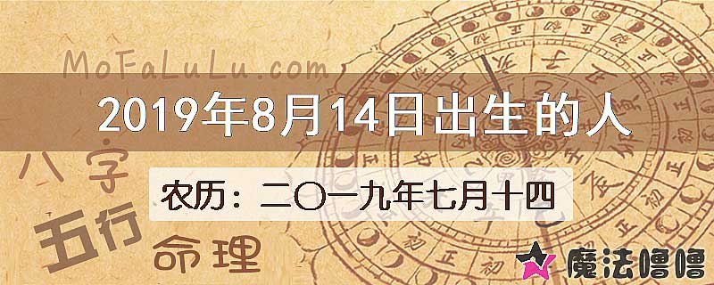 2019年8月14日出生的八字怎么样？