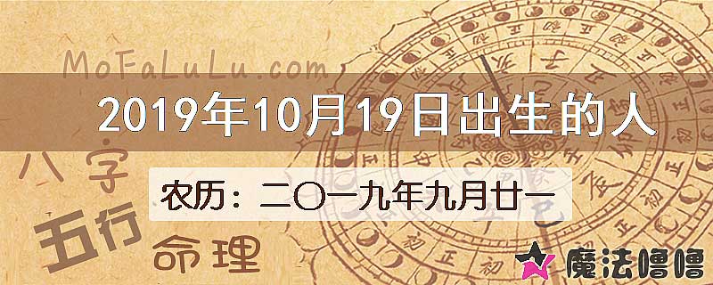 2019年10月19日出生的八字怎么样？