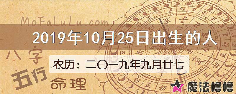 二〇一九年九月廿七（新历2019年10月25日）出生的人