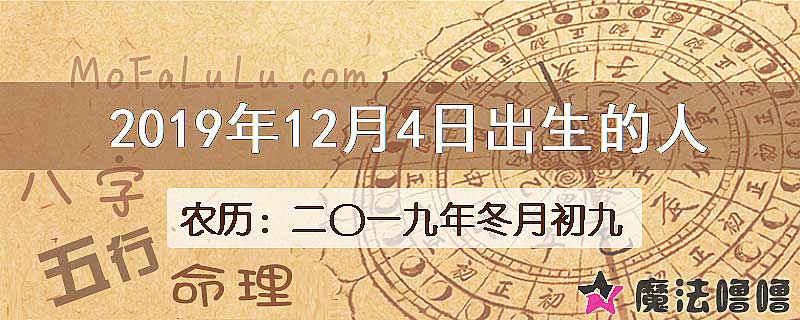 2019年12月4日出生的八字怎么样？