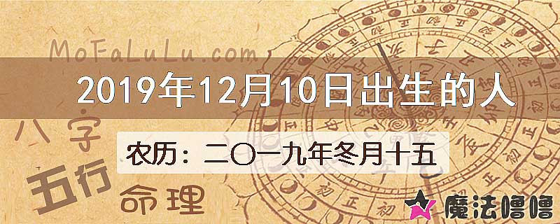 2019年12月10日出生的八字怎么样？