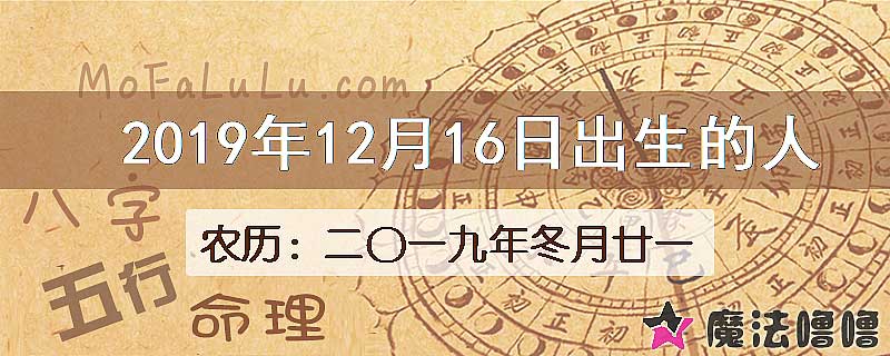 2019年12月16日出生的八字怎么样？