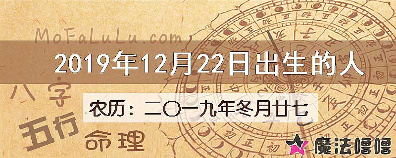 2019年12月22日出生的八字怎么样？