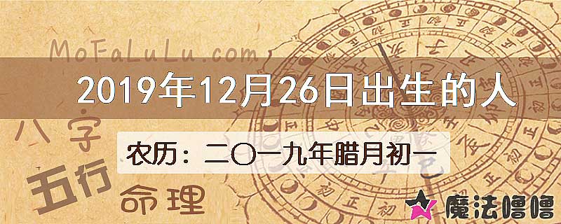 2019年12月26日出生的八字怎么样？