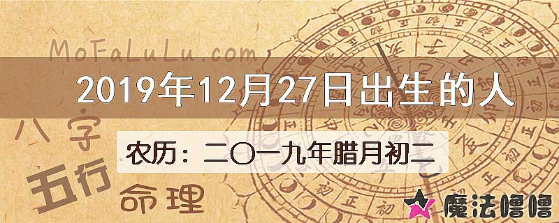 2019年12月27日出生的八字怎么样？