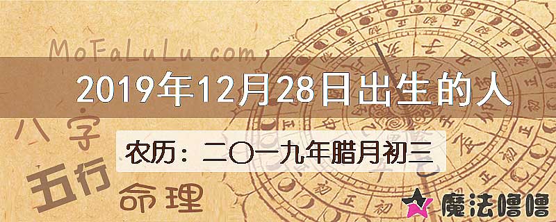 2019年12月28日出生的八字怎么样？