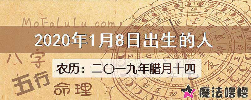 2020年1月8日出生的八字怎么样？