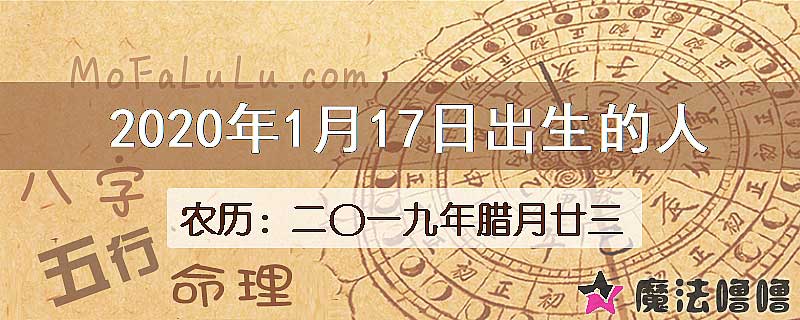 2020年1月17日出生的八字怎么样？