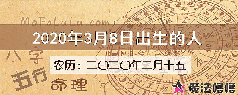 2020年3月8日出生的八字怎么样？