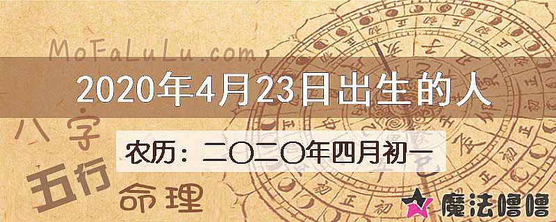 2020年4月23日出生的八字怎么样？