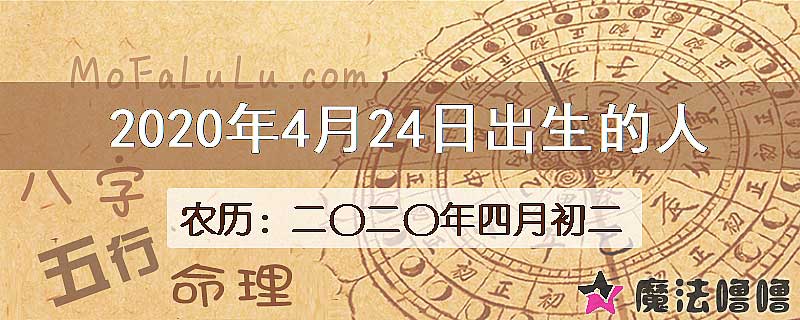 2020年4月24日出生的八字怎么样？