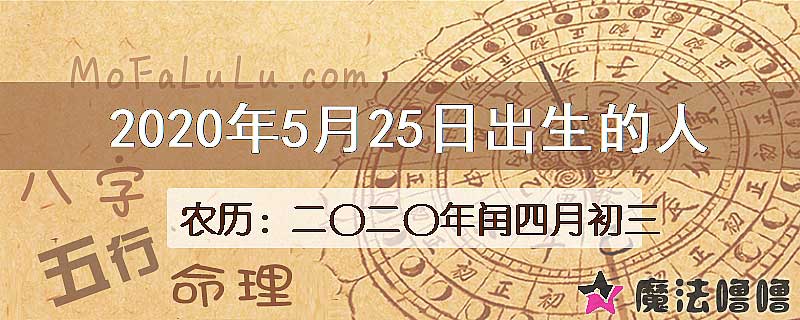 2020年5月25日出生的八字怎么样？