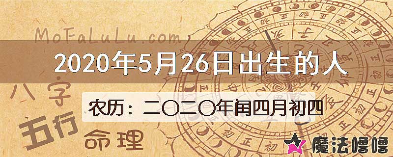 2020年5月26日出生的八字怎么样？