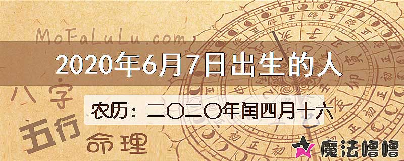 2020年6月7日出生的八字怎么样？