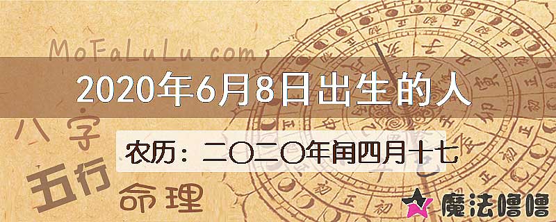 2020年6月8日出生的八字怎么样？