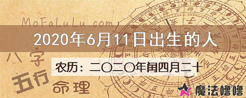 2020年6月11日出生的八字怎么样？