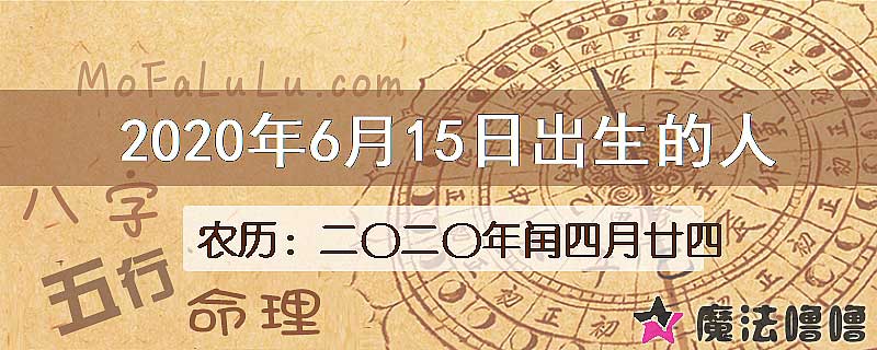 2020年6月15日出生的八字怎么样？