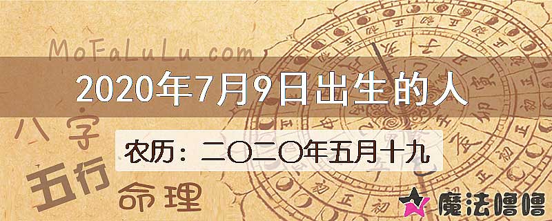 2020年7月9日出生的八字怎么样？