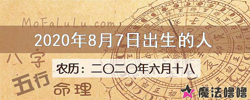 2020年8月7日出生的八字怎么样？