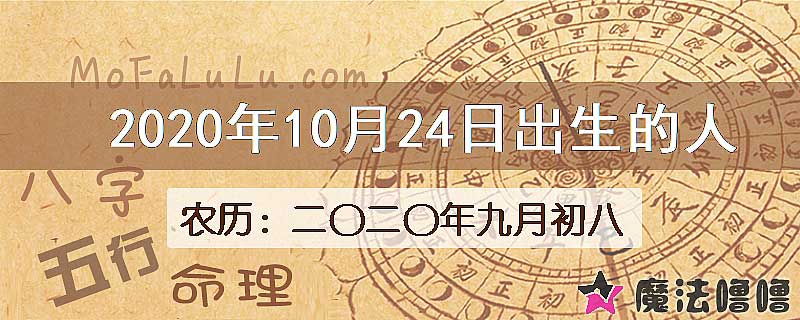 2020年10月24日出生的八字怎么样？