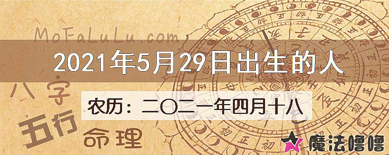 2021年5月29日出生的八字怎么样？