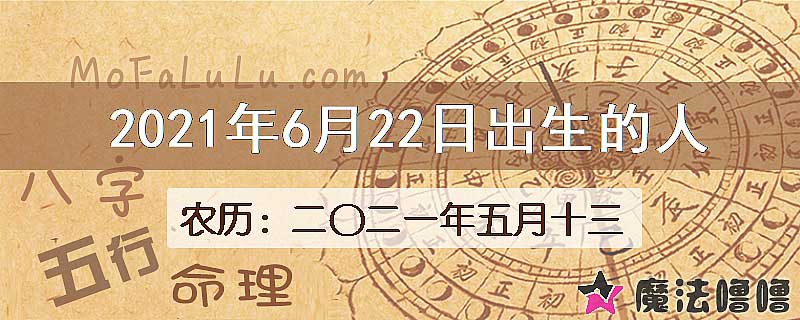 2021年6月22日出生的八字怎么样？